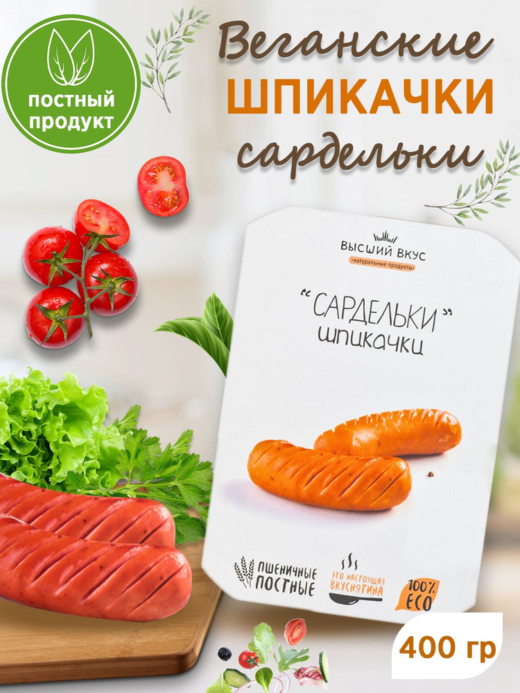 Сардельки пшеничные "Шпикачки постные" Высший Вкус 400 гр  #1