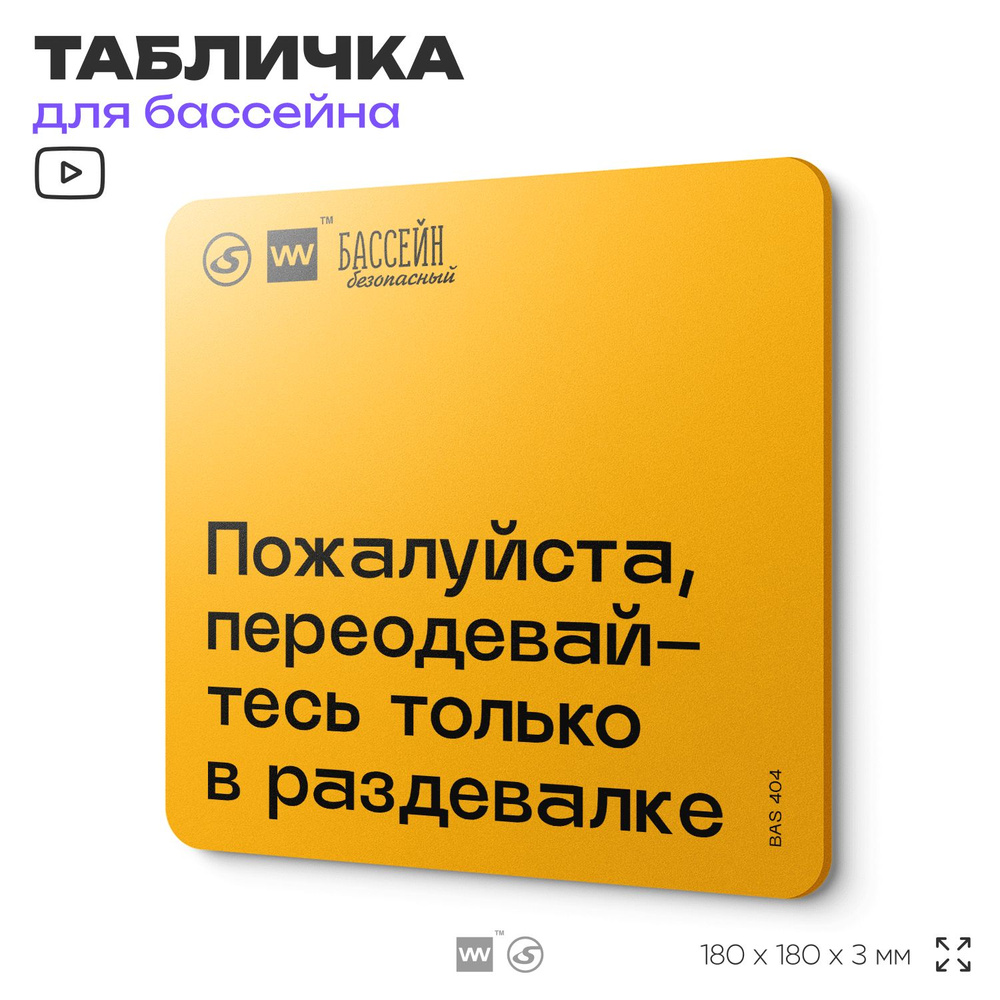 Табличка с правилами бассейна "Переодевайтесь только в раздевалке" 18х18 см, пластиковая, SilverPlane #1