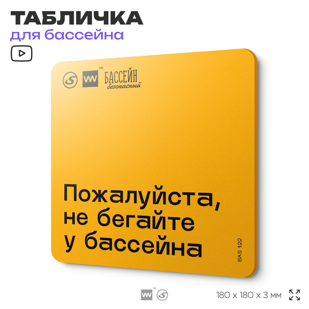 Табличка с правилами бассейна "Не бегайте у бассейна" 18х18 см, пластиковая, SilverPlane x Айдентика #1