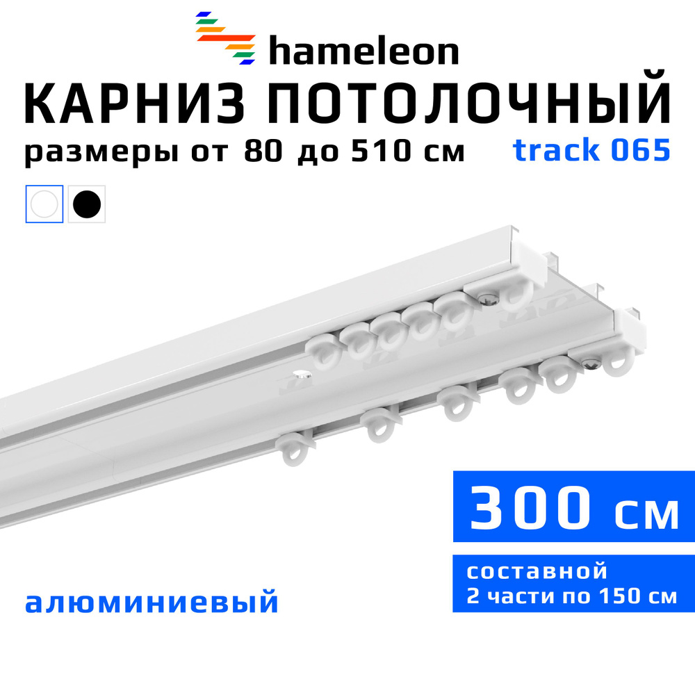 Карниз для штор 300см hameleon track 065 (хамелеон трек 065) двухрядный, потолочный, шинный, белый, скрытый, #1