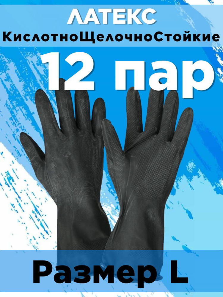 Перчатки КислотноЩелочноСтойкие 12 пар. Латексные, строительные, садовые, защитные  #1