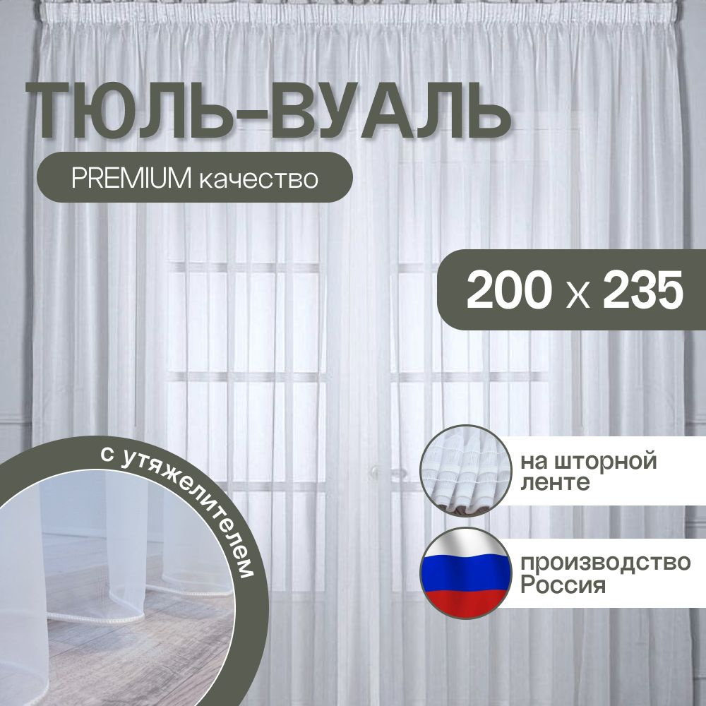 Тюль для комнаты: высота 235 см, ширина 200 см, белая вуаль на шторной ленте.  #1