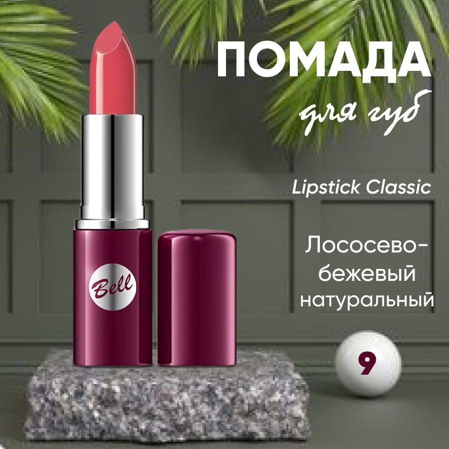 Помада для губ BELL LIPSTICK CLASSIC кремовая тон 9 #1