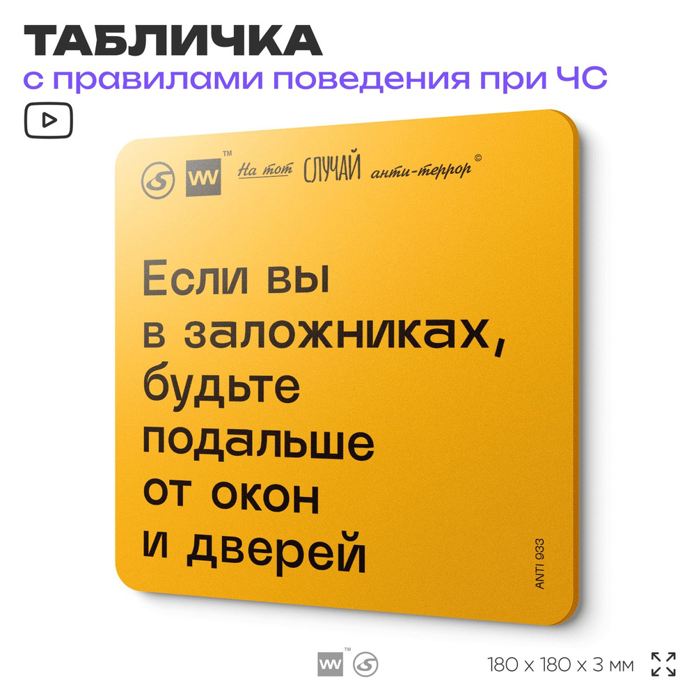 Табличка с правилами поведения при чрезвычайной ситуации "Если вы в заложниках, будьте подальше от окон #1