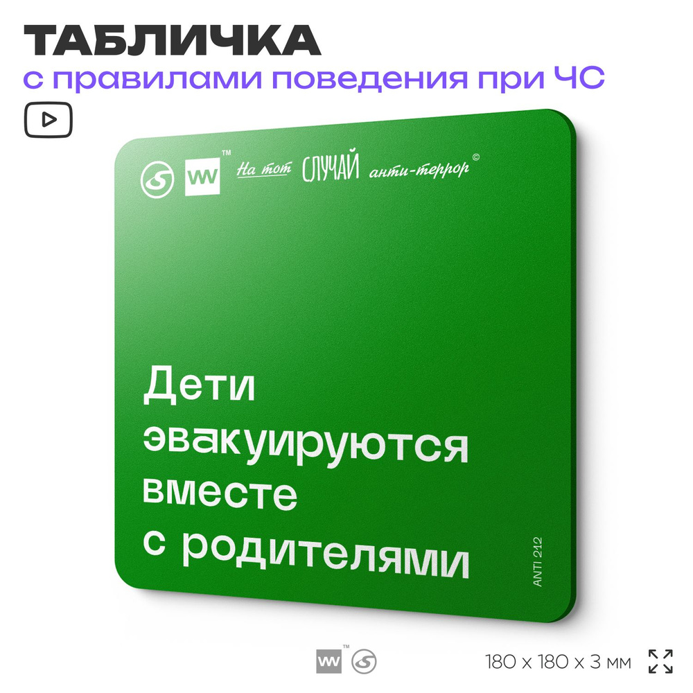 Табличка информационная для чрезвычайной ситуации "Дети эвакуируются вместе с родителями" 18х18 см, пластиковая, #1