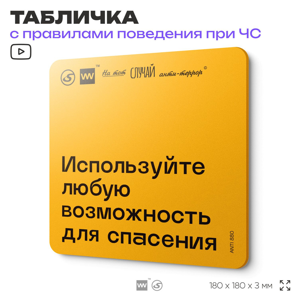 Табличка с правилами поведения при чрезвычайной ситуации "Используйте любую возможность для спасения" #1