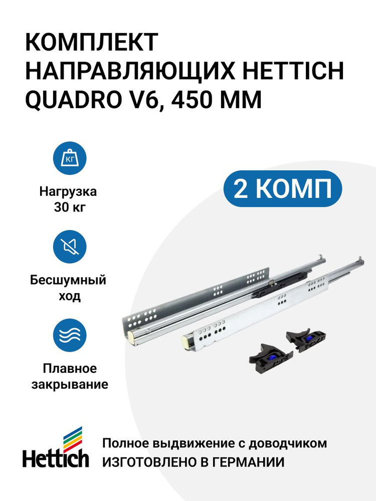 Направляющие для ящиков с доводчиком HETTICH Quadro V6 Silent System NL450 скрытый монтаж 2 комплекта #1