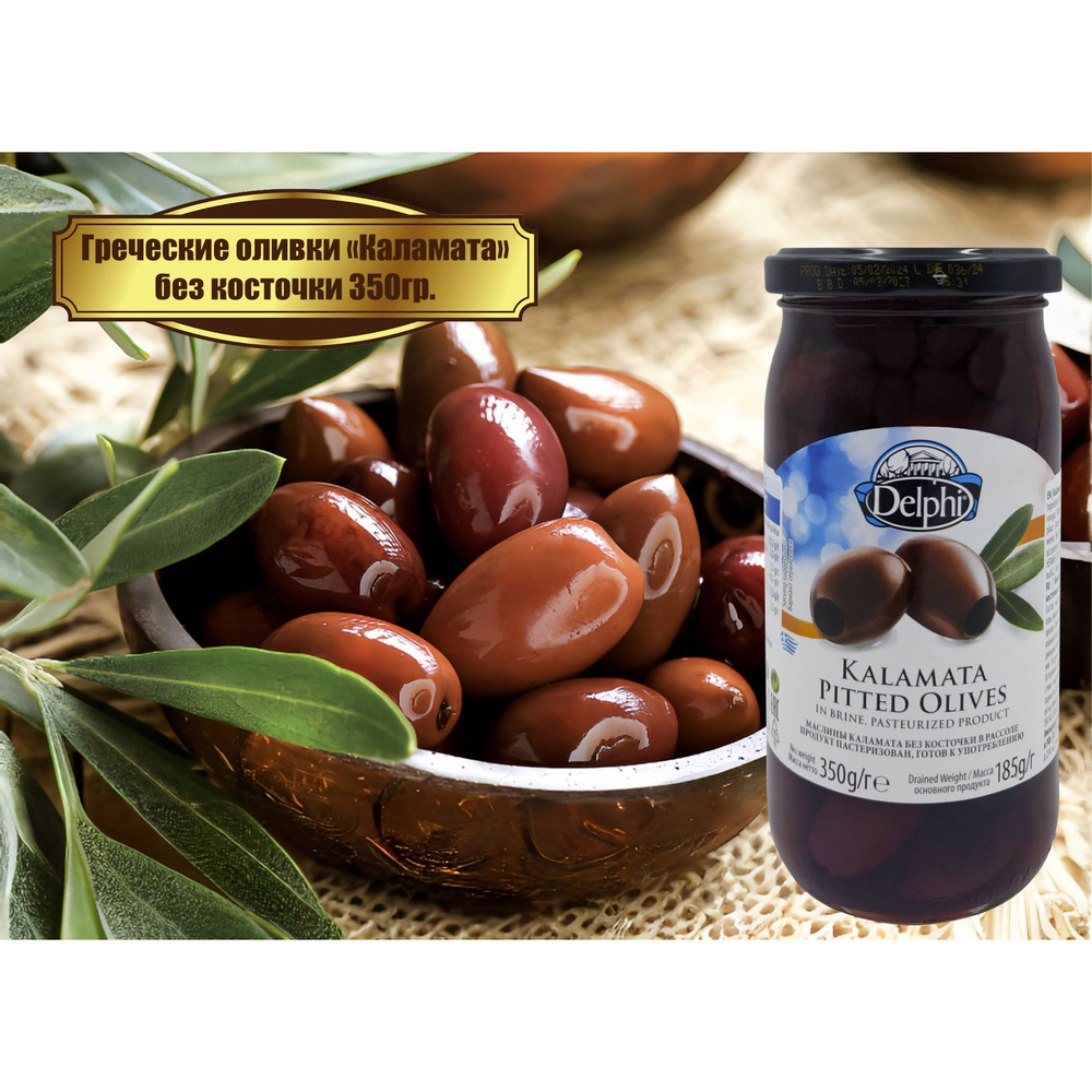 Маслины красные греческие "Каламата" (без косточки) в рассоле, "Delphi", Kalamata Pitted Olives, 350гр. #1