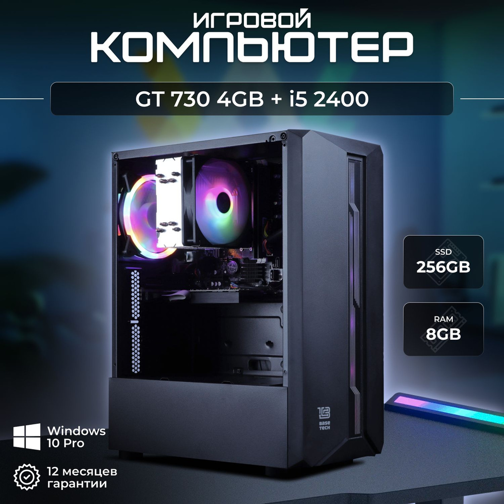 Системный блок Игровой компьютер (Intel Core i5-2400, RAM 8 ГБ, SSD 256 ГБ, NVIDIA GeForce GT 730 (4 #1