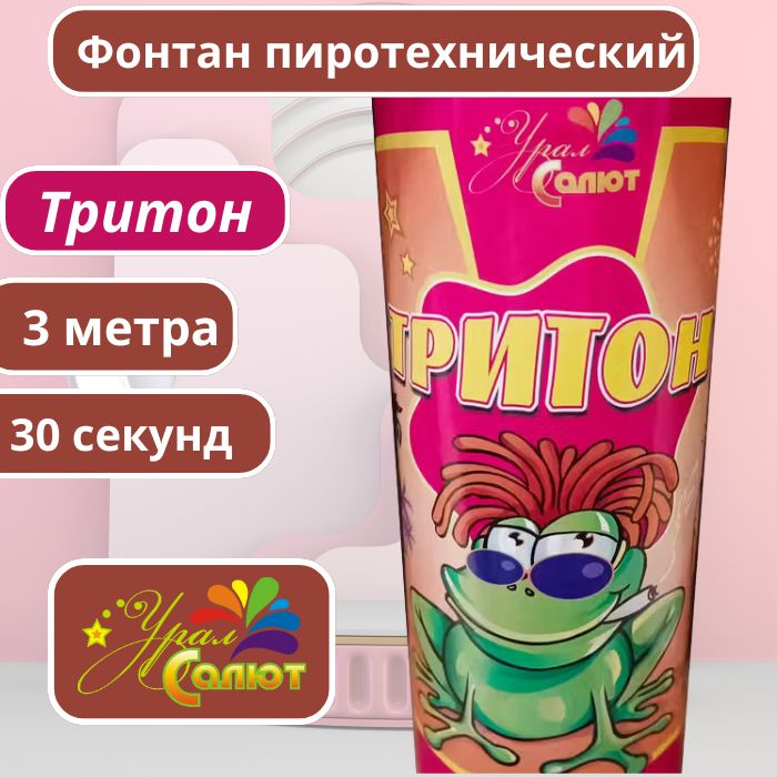 Урал-салют Фонтан пиротехнический высота подъема3 м, время работы38 с. #1