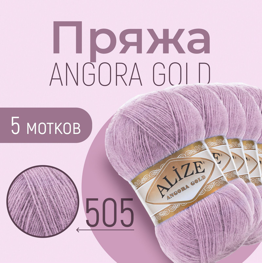 Пряжа ALIZE Angora gold, АЛИЗЕ Ангора голд, пепельно-сиреневый (505), 5 мотков, 550 м/100 г, 20% шерсть #1