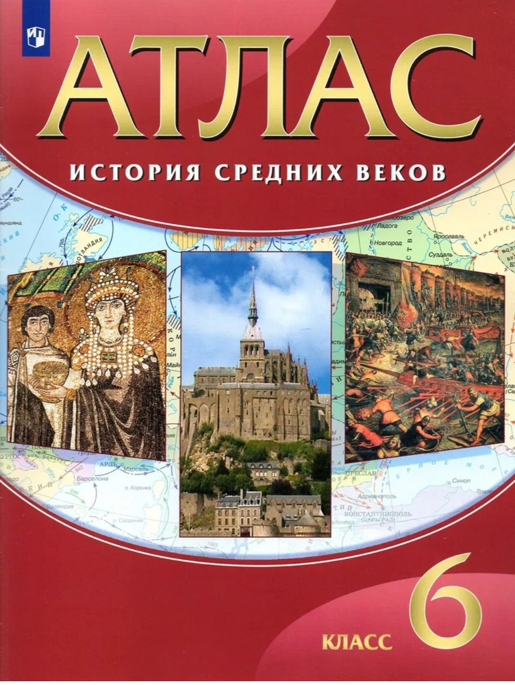 Атлас. История Средних веков. 6 класс. Красный. 2023г. Линейная структура курса. Просвещение / бывш.Дрофа #1