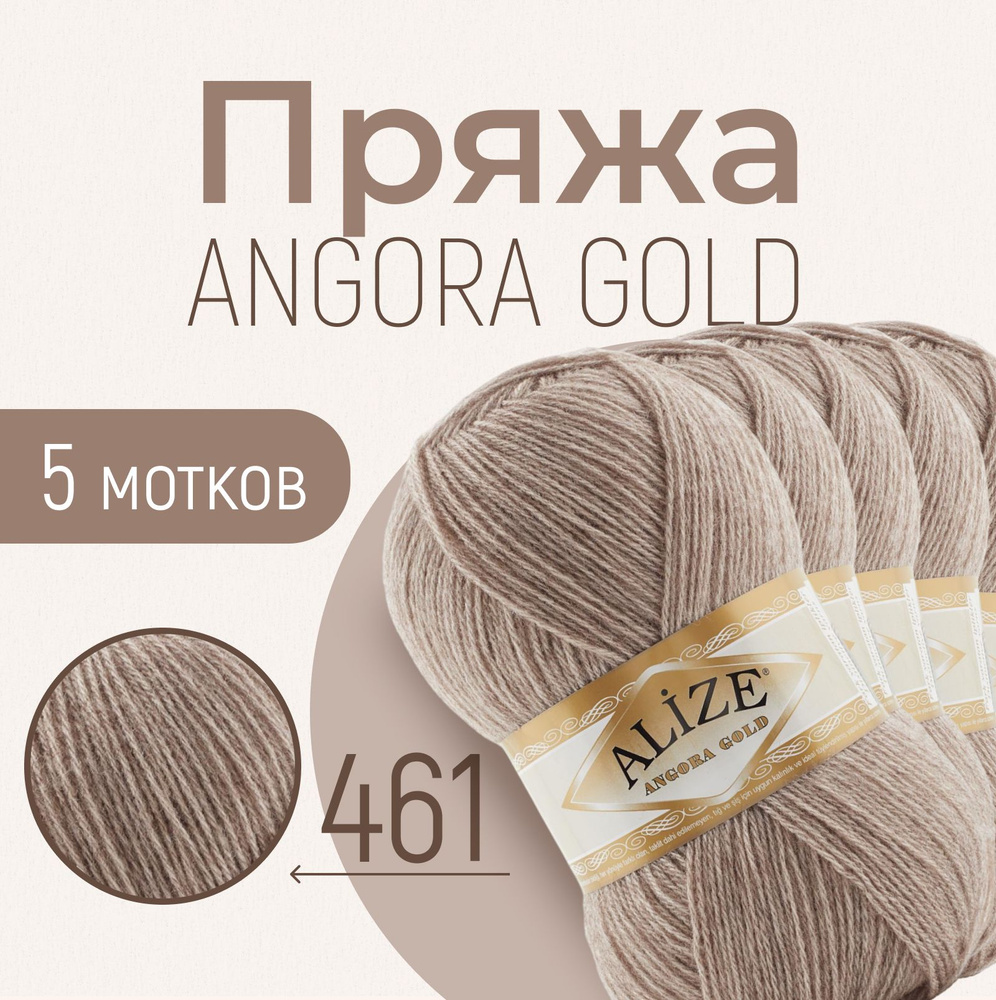 Пряжа ALIZE Angora gold, АЛИЗЕ Ангора голд, светло-бежевый (461), 5 мотков, 550 м/100 г, 20% шерсть + #1