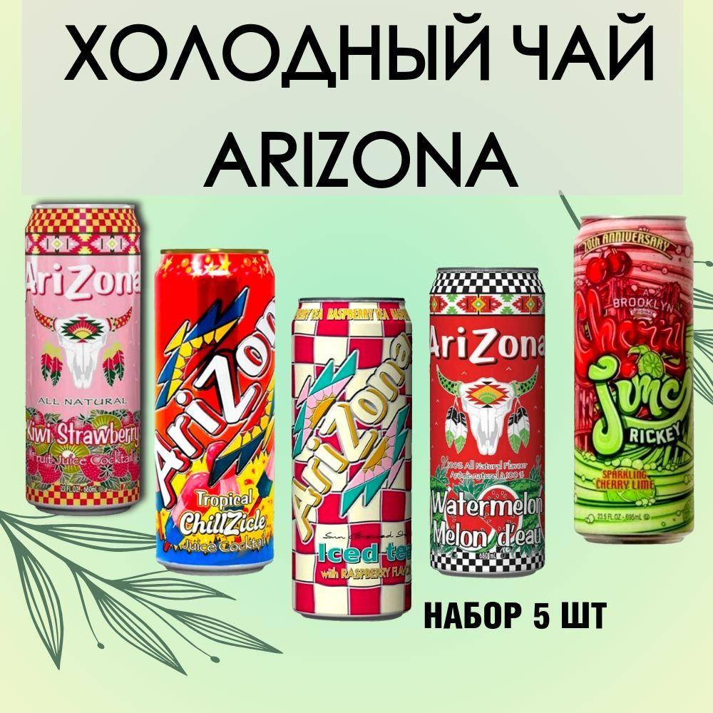 Холодный чай Arizona набор ассорти: Raspberry, Kiwi&Strawberry, Watermelon, Cherry-Lime, Tropical (Аризона) #1