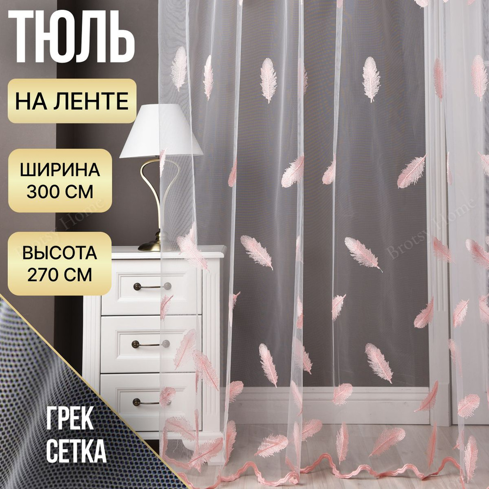 Brotsy Home Тюль высота 270 см, ширина 300 см, крепление - Лента, Белый, Молочный, Розовый, Пудровый #1