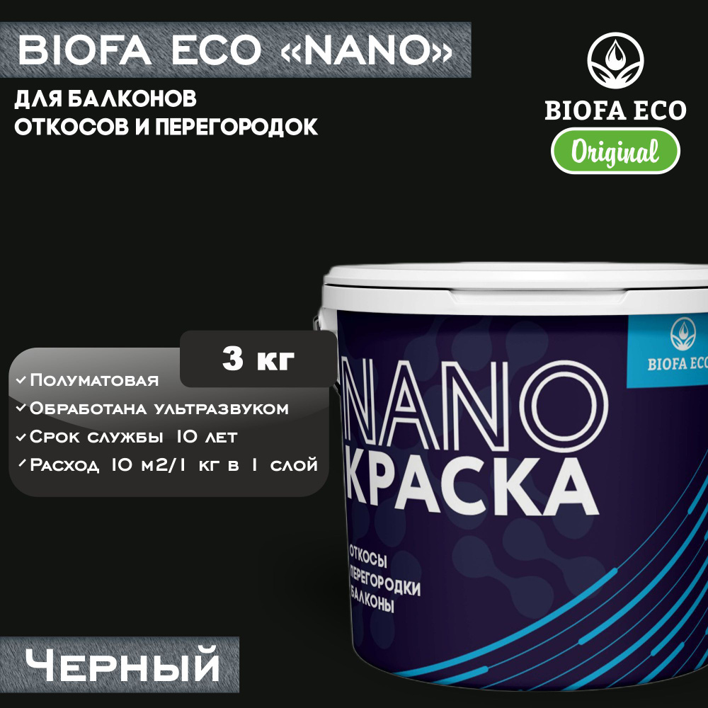 Краска BIOFA ECO NANO для балконов, откосов и перегородок, цвет черный, 3 кг  #1