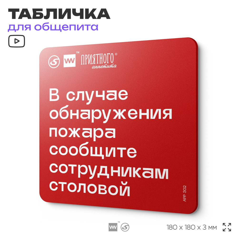 Табличка с правилами пожарной безопасности "В случае обнаружения пожара сообщите сотрудникам столовой" #1