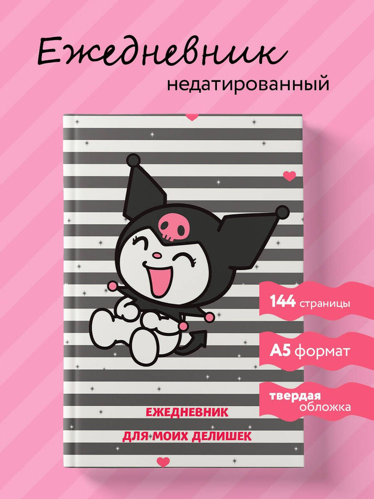 Ежедневник недатированный для девочек с Куроми. Для моих делишек. #1