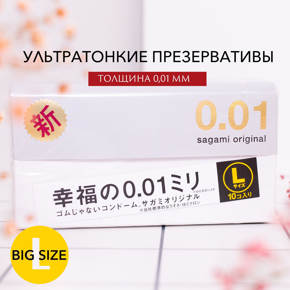 Презервативы японские полиуретановые 001 мм, Sagami Original 0.01 L ...