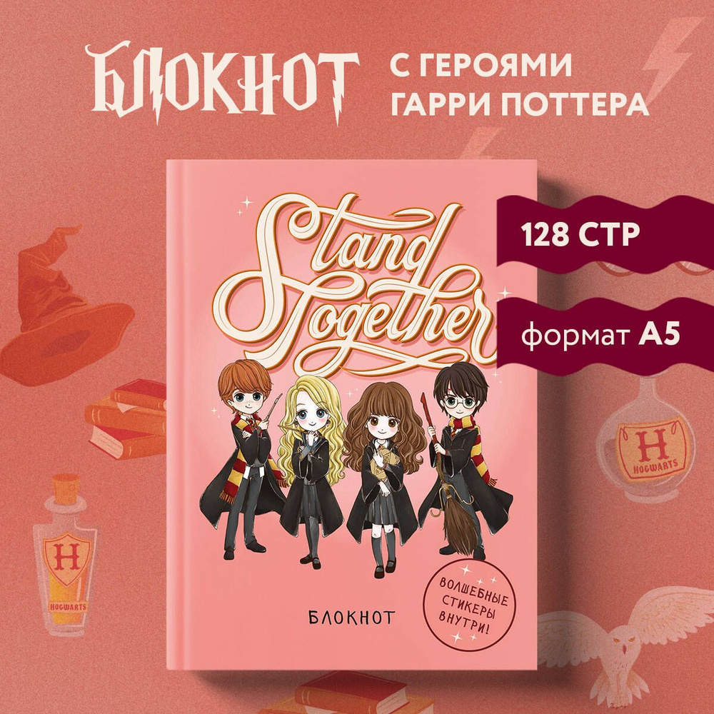 Блокнот. Гарри Поттер. Stand together! Коллекция Cute kids (А5, 64 л., цветной блок, со стикерами)  #1