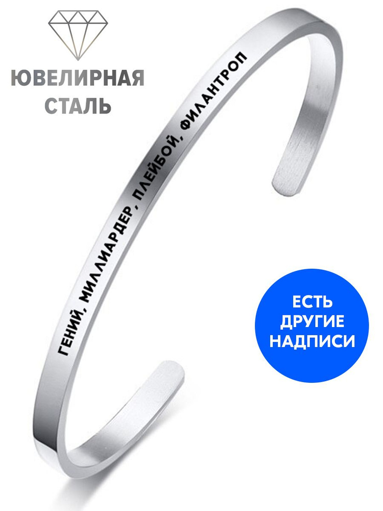 Браслет "Гений, миллиардер, плейбой, филантроп" с гравировкой - подарок мужчине на день рождения, юбилей #1