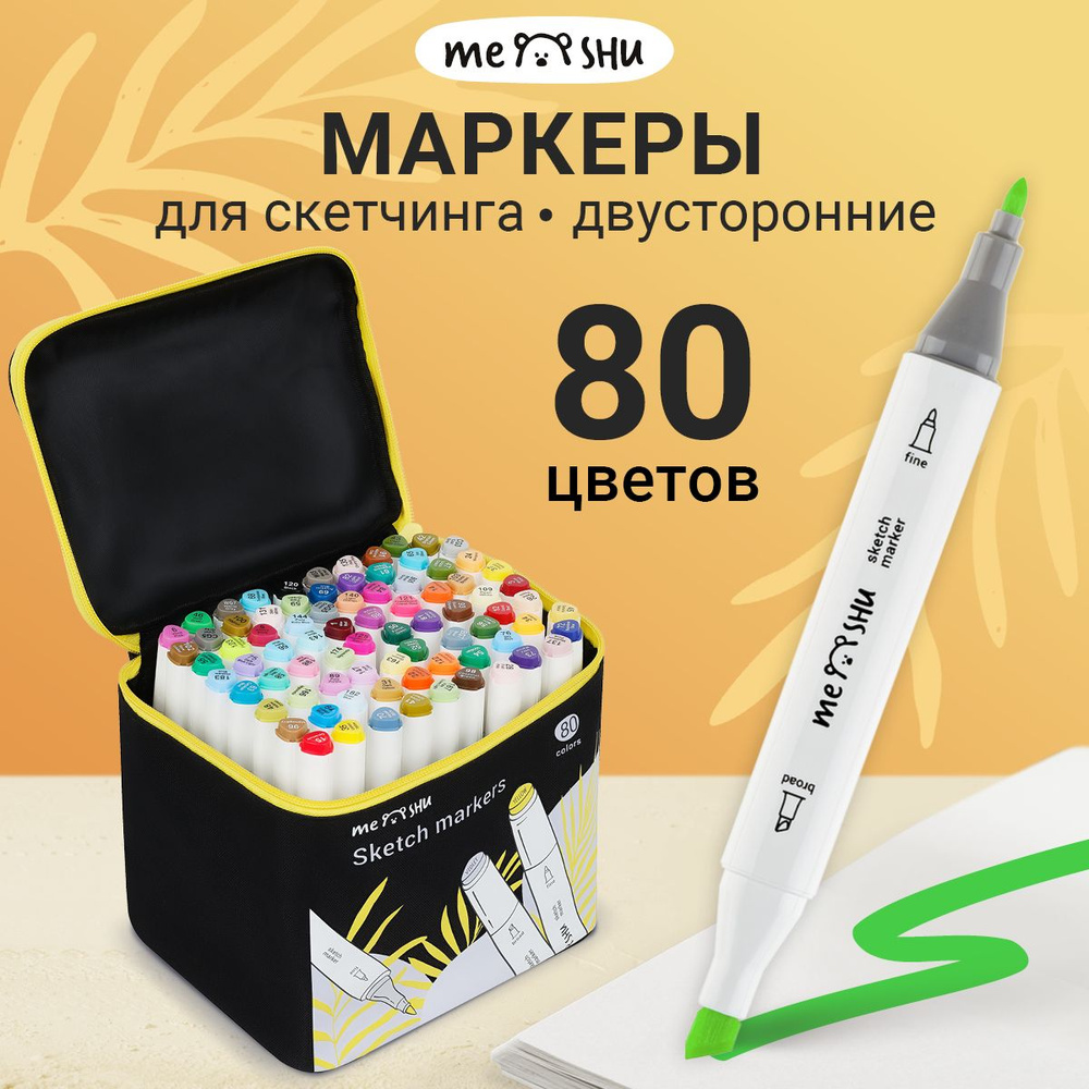 Маркеры для рисования и скетчинга MESHU 80 цветов #1