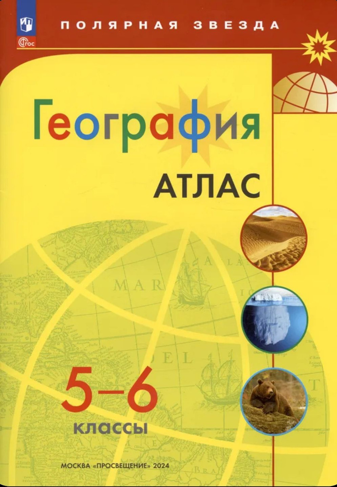 География. Атлас 5-6 класс. С новыми регионами РФ. 2024г. Полярная звезда. Просвещение.  #1