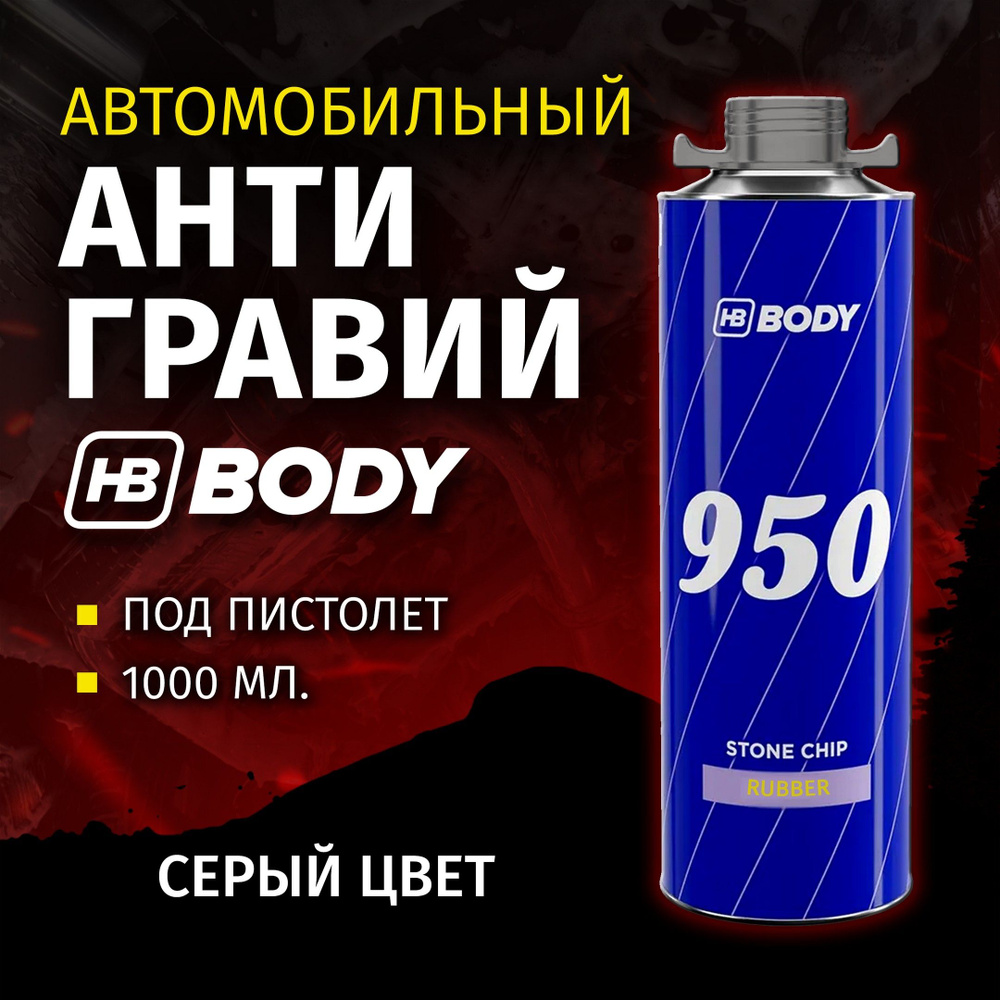 Антигравий для автомобиля под пистолет, антикоррозийный состав BODY "950" серый, евробаллон, 1 литр  #1