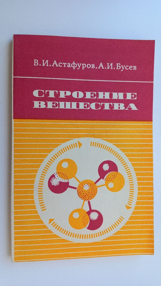 Строение вещества. Бусев А. И., Астафуров В. И. | Астафуров Владимир Иванович  #1