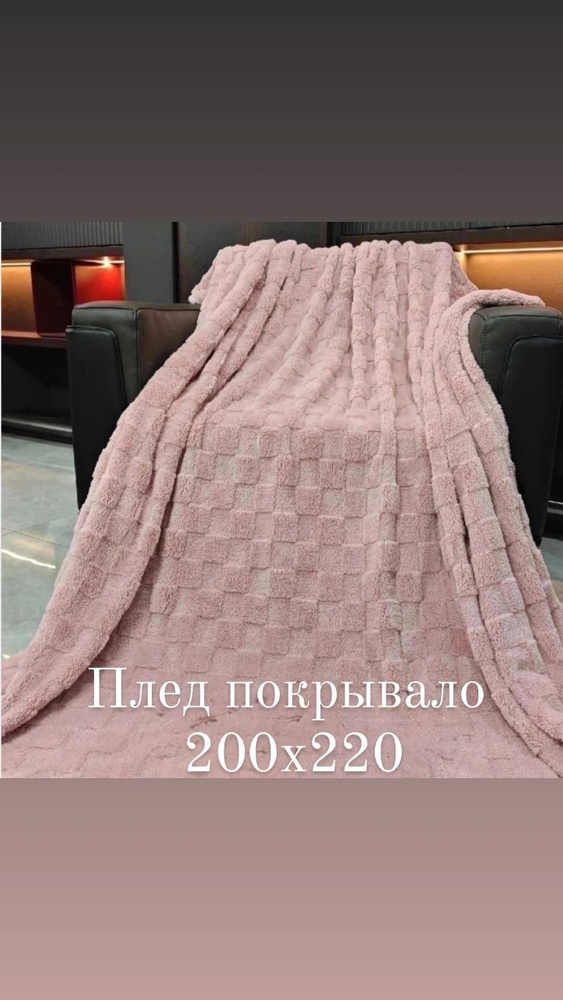 Плед 200х220/покрывало на диван кровать - купить с доставкой по ...