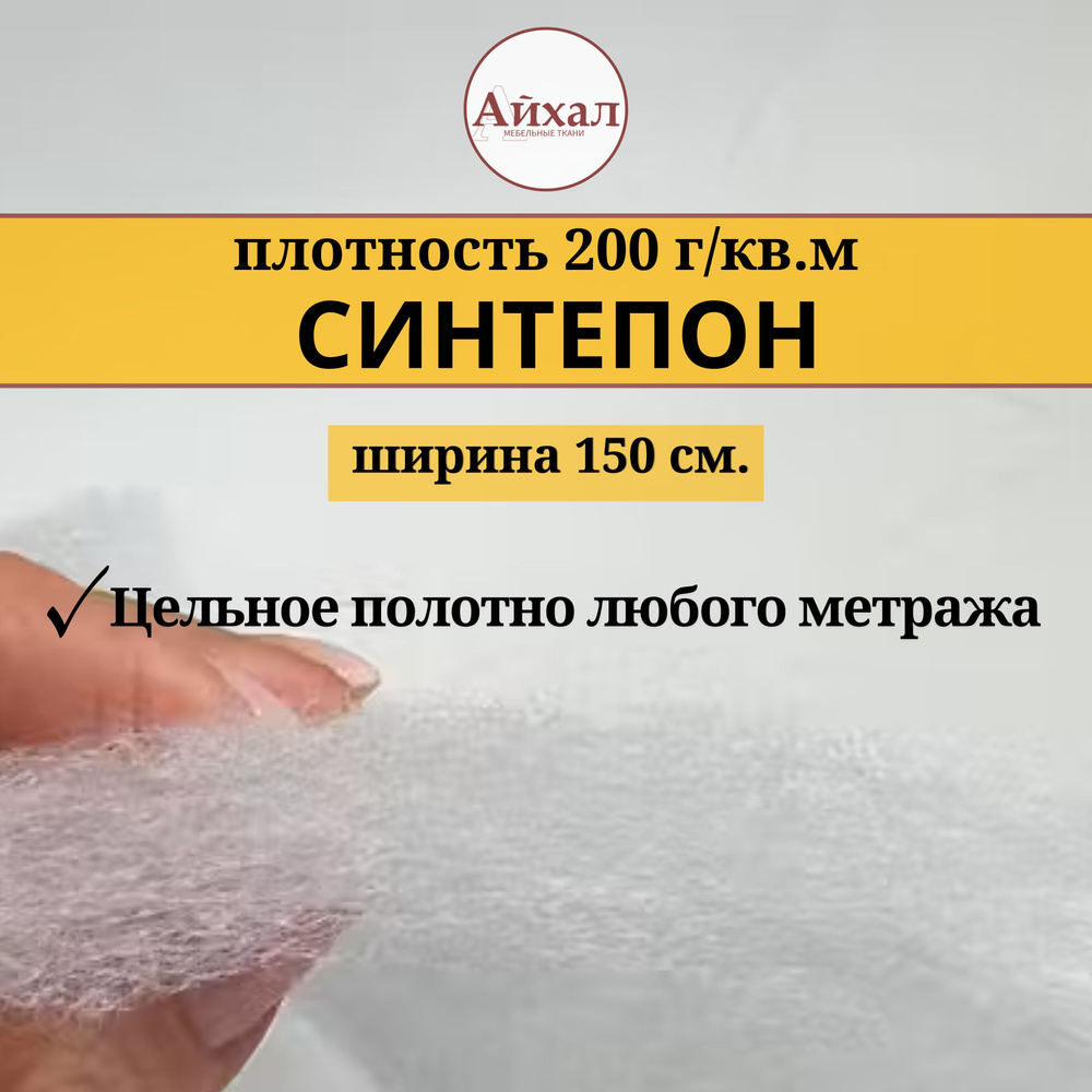 Синтепон плотность 200гр/кв.м. Шир- 150см. Цельное полотно любого метража  #1