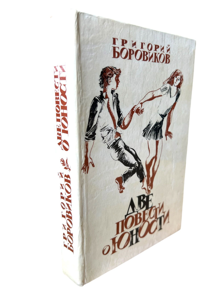 Григорий Боровиков. Две повести о юности | Боровиков Григорий Федорович  #1