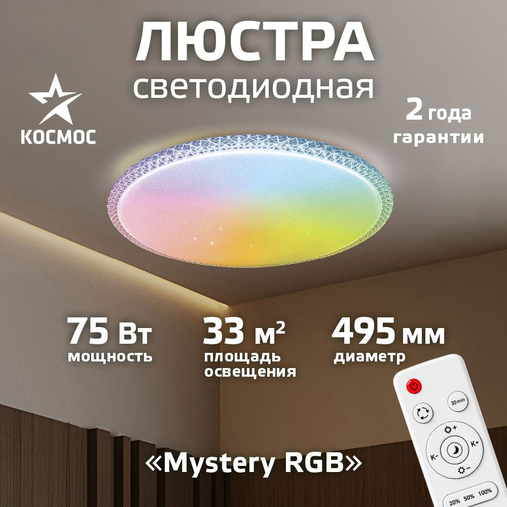 Люстра светодиодная на потолок 75 Вт с пультом; RGB подсветка  #1