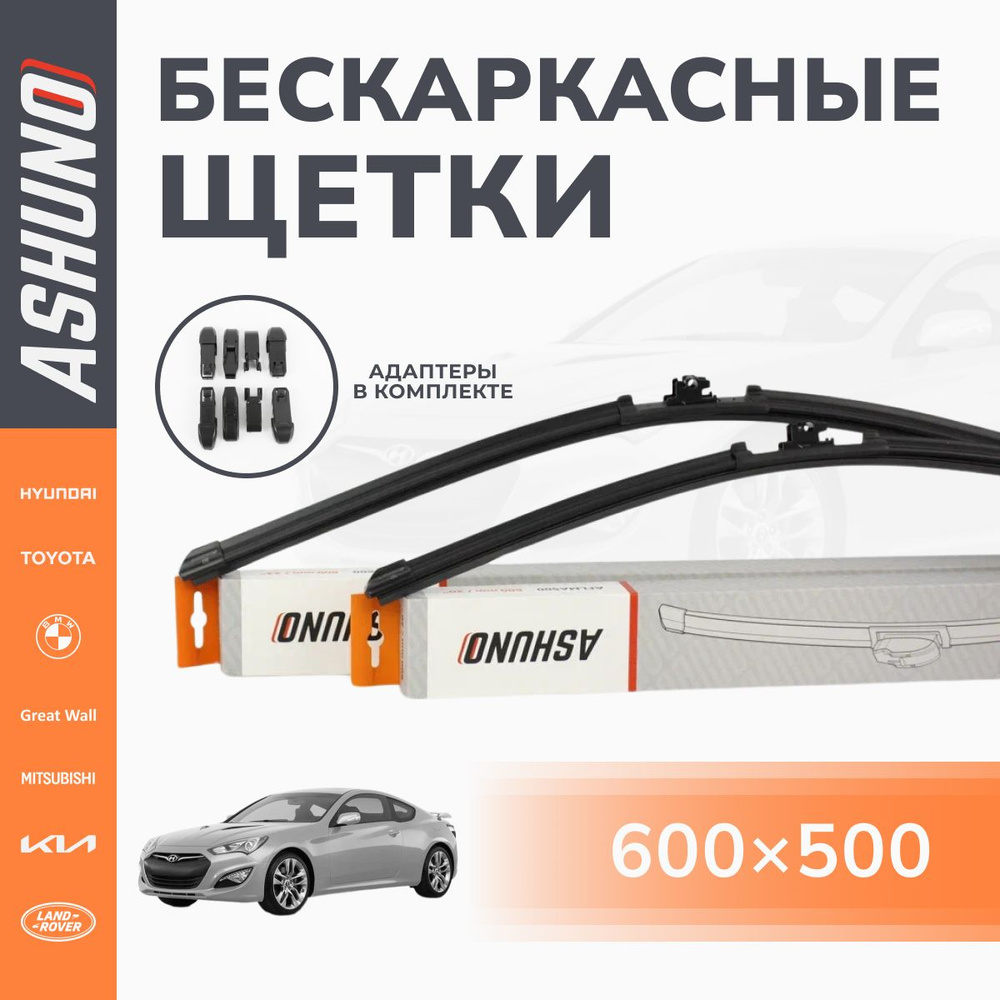 600/500 мм комплект, щетки стеклоочистителя бескаркасные Hyundai Genesis Coupe BK (2008-2016) / Хендэ #1