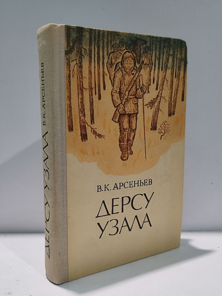 Дерсу Узала | Арсеньев Владимир Клавдиевич #1