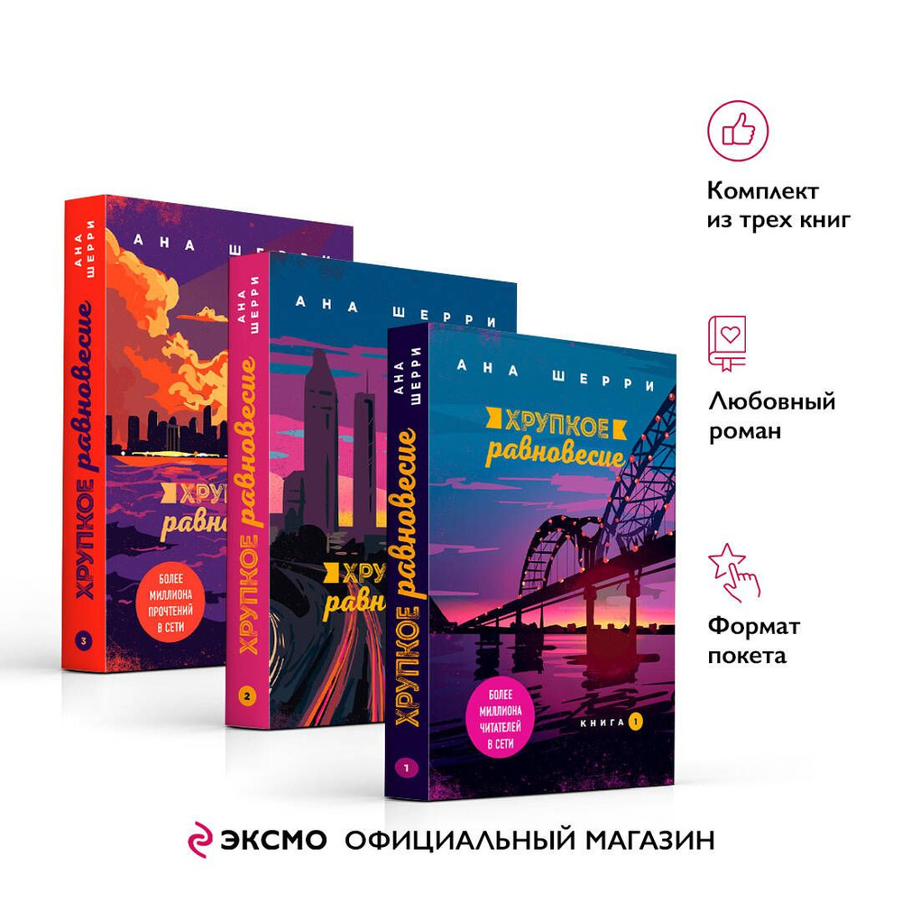 Комплект из трех книг: Хрупкое равновесие #1