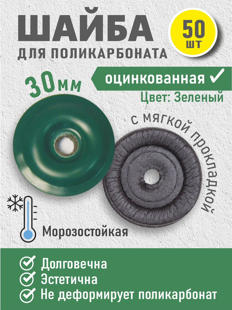 Пресс-шайба с уплотнением/ пресс-шайба зеленая 30мм 50шт/ термошайба для поликарбоната/ из стали  #1