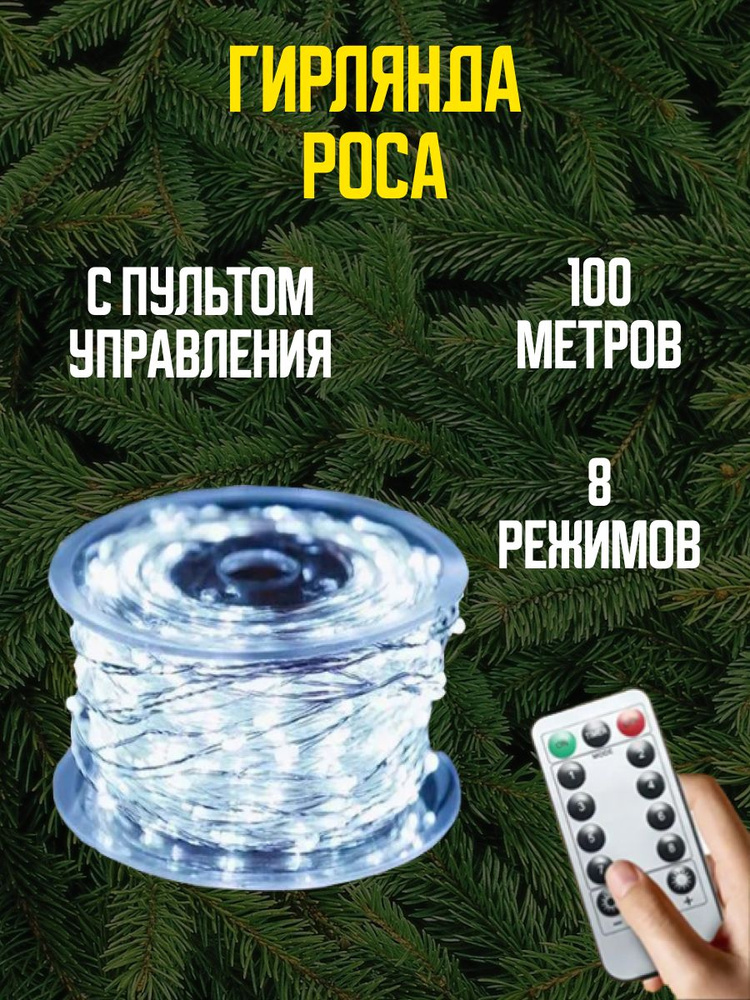 Kroflens Электрогирлянда интерьерная Роса Светодиодная, 100 м, питание От сети 220В  #1