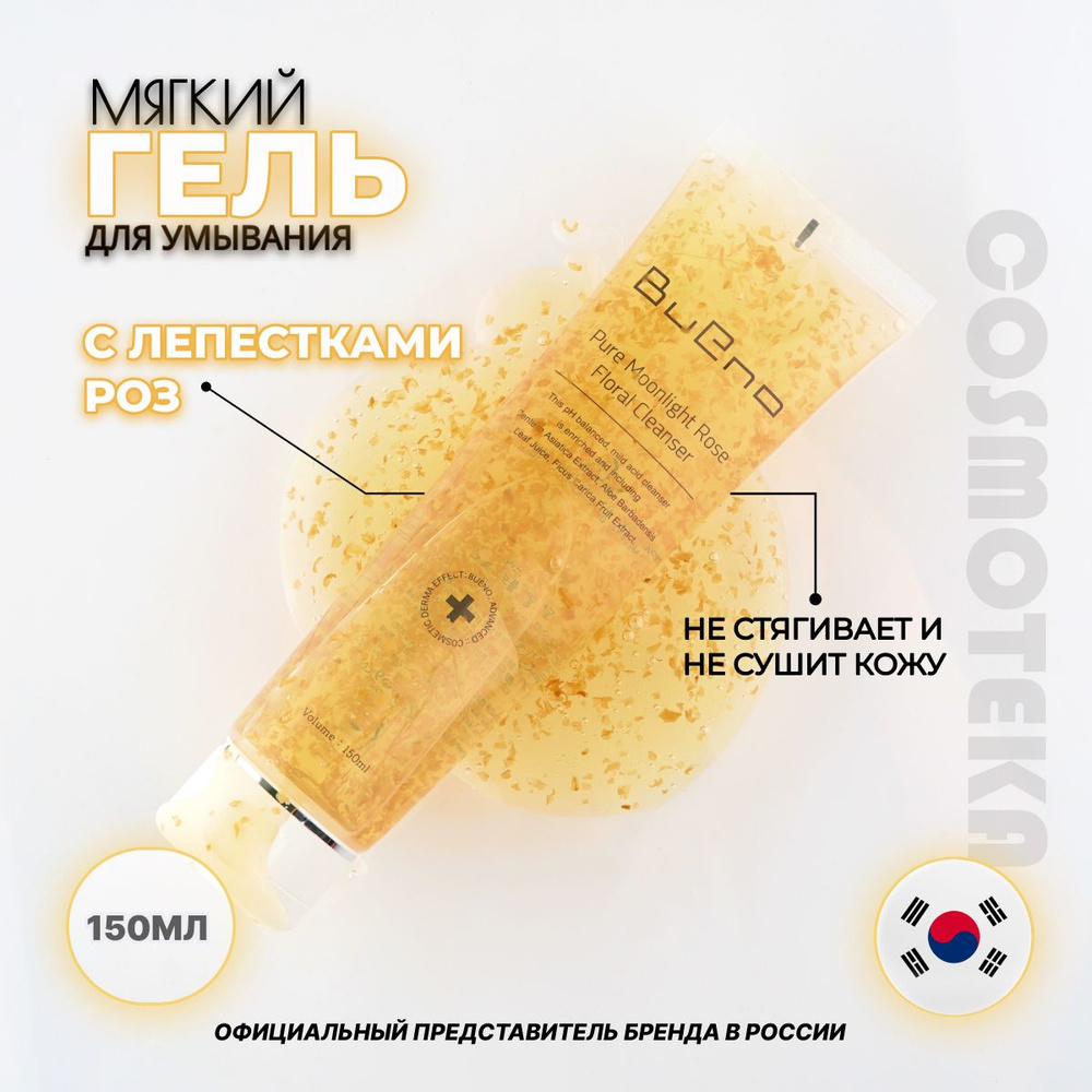 BUENO Нежный цветочный гель для умывания с лепестками роз Pure Moonlight Rose Floral Cleanser  #1