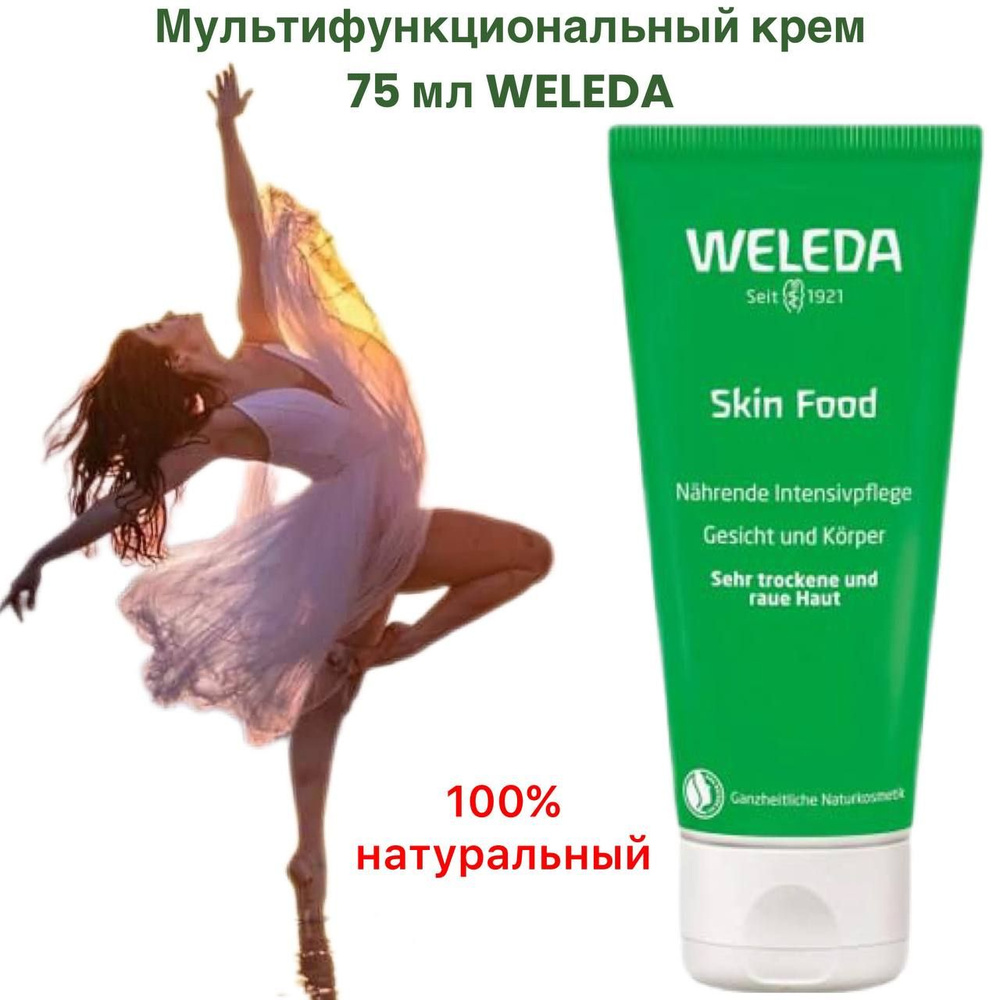 Weleda Крем для тела Skin Food Питательный, 75 мл #1