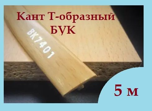 Мебельный Т-образный профиль кант на ДСП 16мм, 5м, врезной, цвет: Бук  #1