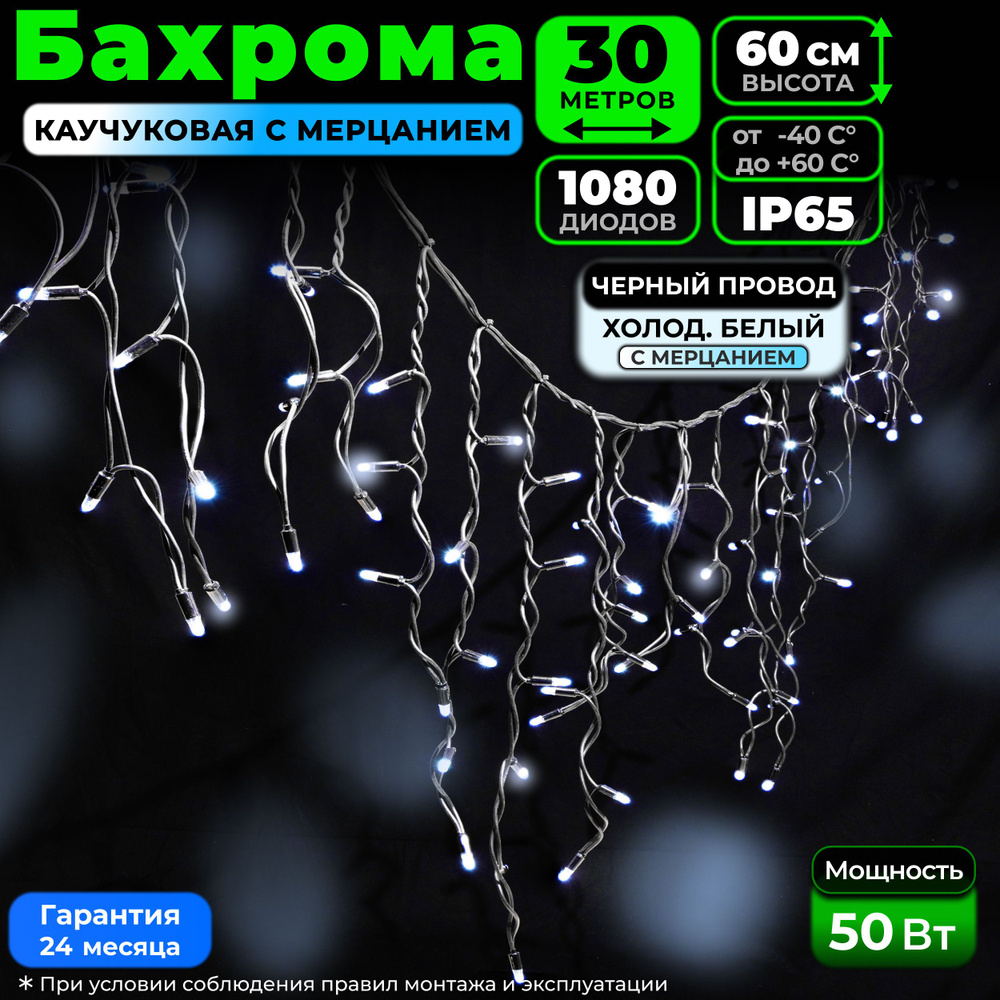 Электрогирлянда уличная Бахрома Светодиодная 1080 ламп, 30 м, питание От блока питания, От сети 220В #1