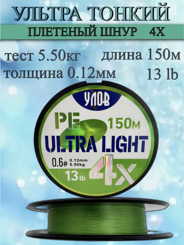 Ультра тонкий плетеный шнур 4X, длина 150 м, толщина 0.12 мм, тест 5.5 кг, 13 lb  #1