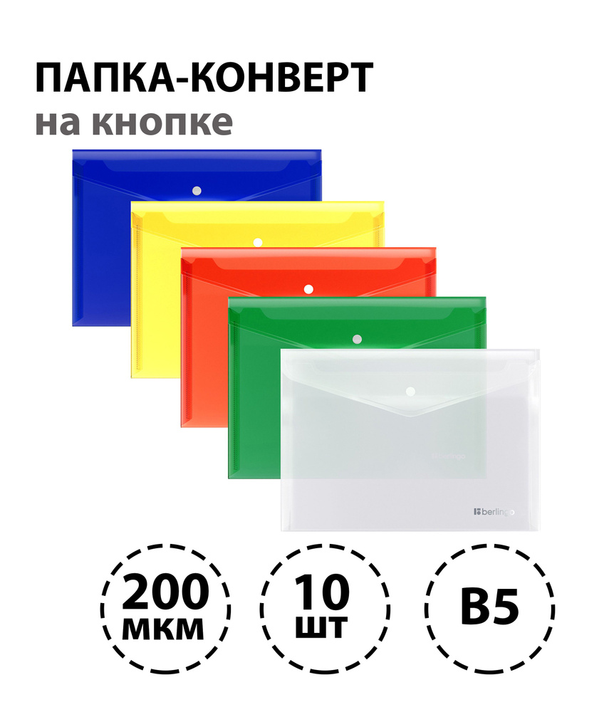 Набор из 10 шт. - Папка-конверт на кнопке Berlingo "No Secret", В5, 200 мкм, ассорти  #1