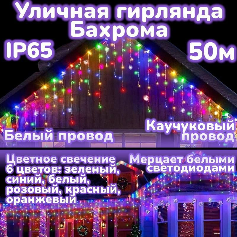 Электрогирлянда Бахрома Уличная 50м х 0.6м Мерцающая (FLASH эффект), цветное свечение, Белый провод. #1