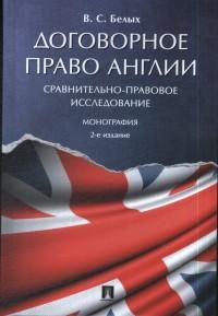 Договорное право Англии : сравнительно-правовое исследование : монография  #1