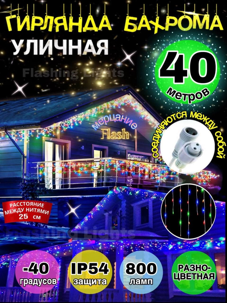 Flashing Lights Электрогирлянда уличная Бахрома Светодиодная 800 ламп, 40 м, питание От сети 220В, 1 #1