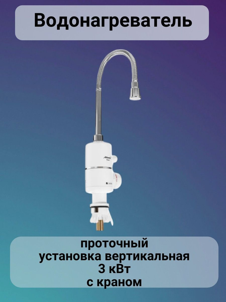 Водонагреватель проточный 3 кВт с краном #1