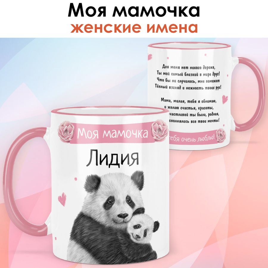 print LOOK / Кружка с именем Лидия "Моя мамочка" подарок любимой маме / розовая ручка и ободок  #1