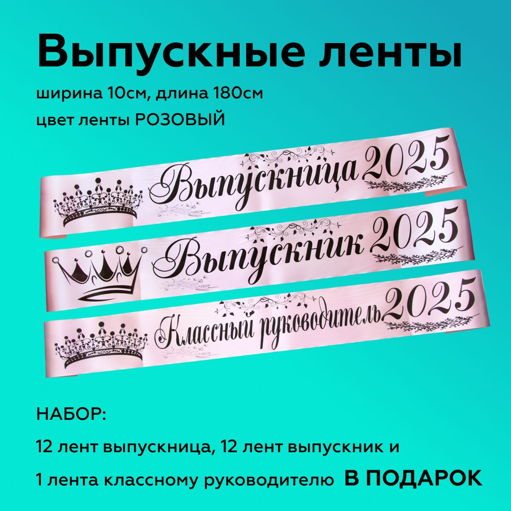 Ленты выпускные(набор 24шт.) Атласные 2025, 100% П/Э, 10х180см, Розовый  #1